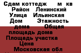 Сдам коттедж 250 м. кв. › Район ­ Ленинский › Улица ­ Ильинская › Дом ­ 3 › Этажность дома ­ 3 › Общая площадь дома ­ 250 › Площадь участка ­ 15 › Цена ­ 100 000 - Московская обл. Недвижимость » Дома, коттеджи, дачи аренда   